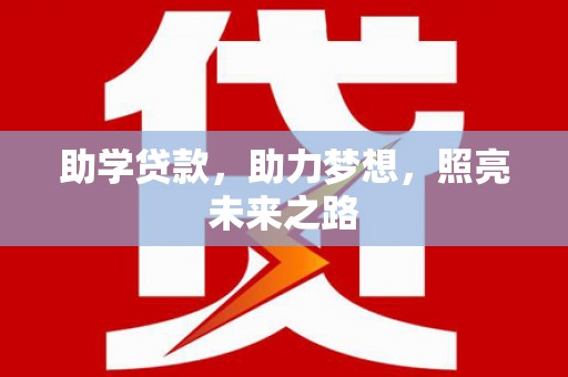 头屋助学贷款，助力梦想，照亮未来之路