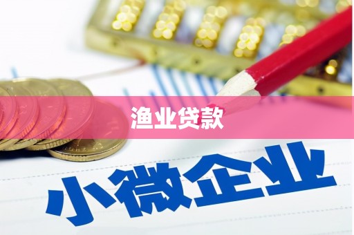 头屋渔业贷款