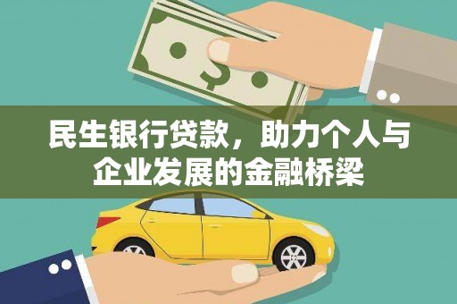 头屋民生银行贷款，助力个人与企业发展的金融桥梁