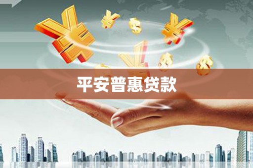 头屋平安普惠贷款