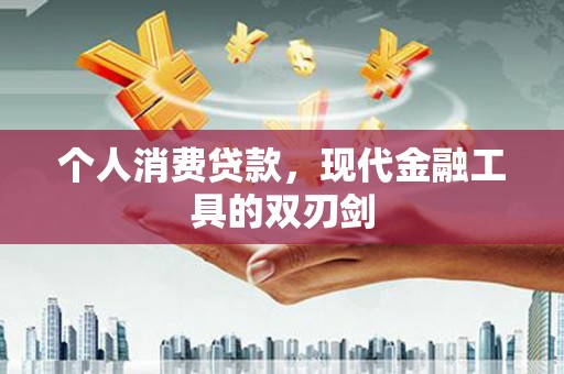 头屋个人消费贷款，现代金融工具的双刃剑