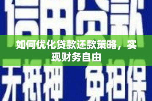 头屋如何优化贷款还款策略，实现财务自由