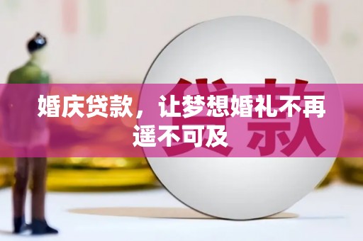 头屋婚庆贷款，让梦想婚礼不再遥不可及