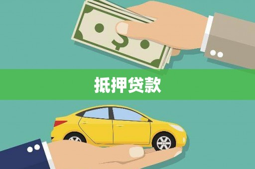 头屋抵押贷款
