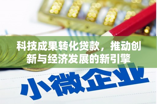 头屋科技成果转化贷款，推动创新与经济发展的新引擎