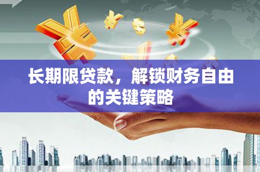 头屋长期限贷款，解锁财务自由的关键策略