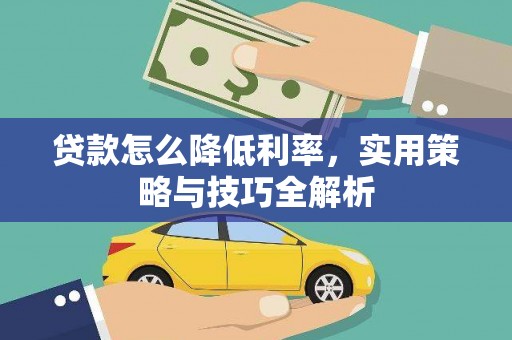 头屋贷款怎么降低利率，实用策略与技巧全解析
