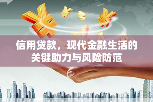 头屋信用贷款，现代金融生活的关键助力与风险防范