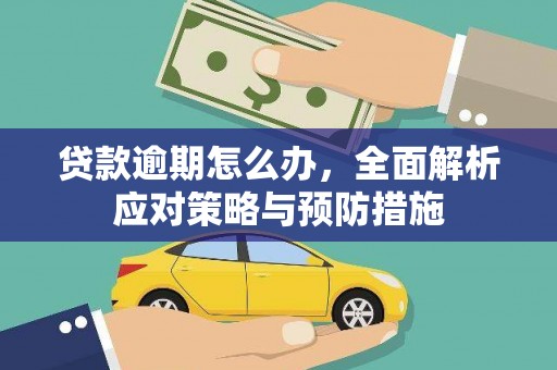头屋贷款逾期怎么办，全面解析应对策略与预防措施