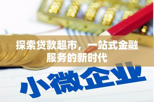 头屋探索贷款超市，一站式金融服务的新时代