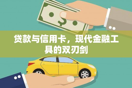 头屋贷款与信用卡，现代金融工具的双刃剑