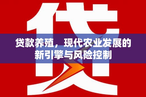 头屋贷款养殖，现代农业发展的新引擎与风险控制