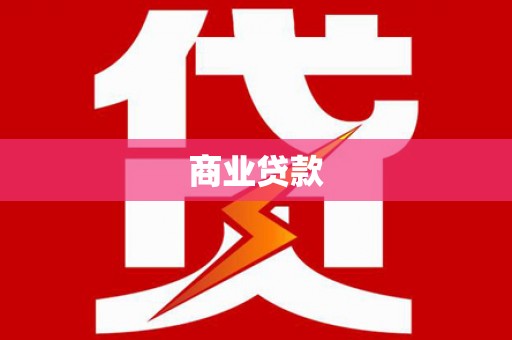 头屋商业贷款