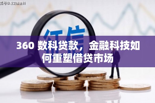 头屋360 数科贷款，金融科技如何重塑借贷市场