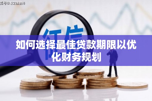 头屋如何选择最佳贷款期限以优化财务规划