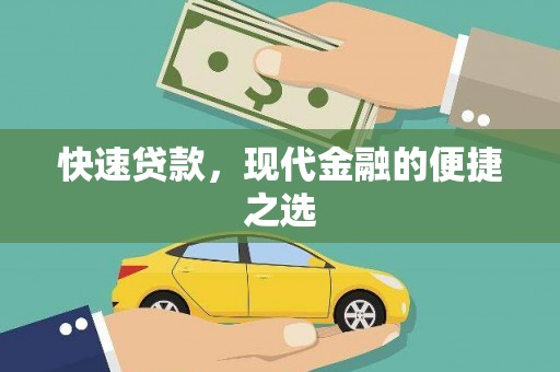 头屋快速贷款，现代金融的便捷之选