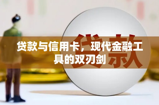头屋贷款与信用卡，现代金融工具的双刃剑