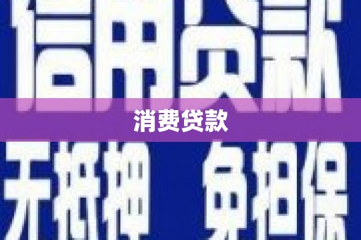 头屋消费贷款