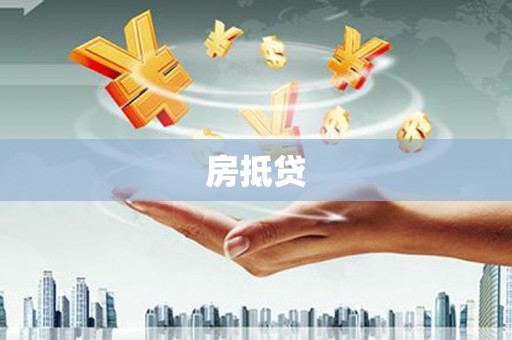 头屋房抵贷