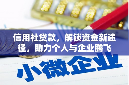 头屋信用社贷款，解锁资金新途径，助力个人与企业腾飞