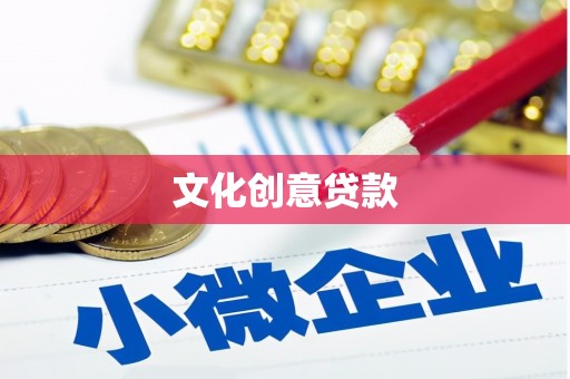 头屋文化创意贷款
