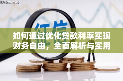 头屋如何通过优化贷款利率实现财务自由，全面解析与实用策略