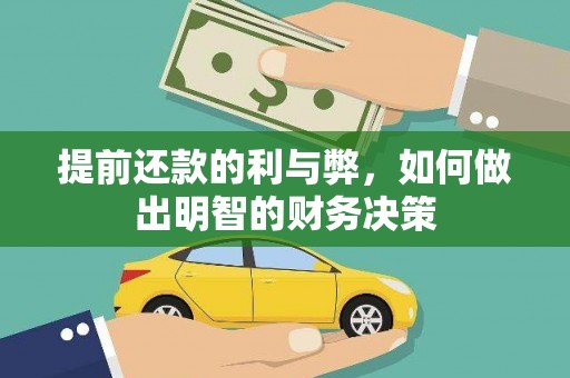 头屋提前还款的利与弊，如何做出明智的财务决策