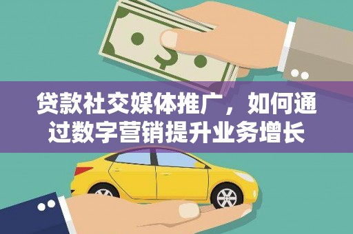 头屋贷款社交媒体推广，如何通过数字营销提升业务增长