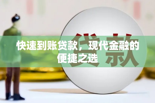 头屋快速到账贷款，现代金融的便捷之选