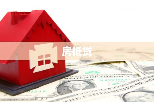 头屋房抵贷