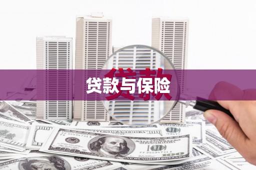 头屋贷款与保险