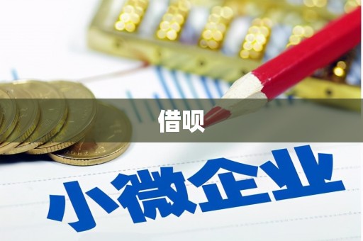 头屋借呗