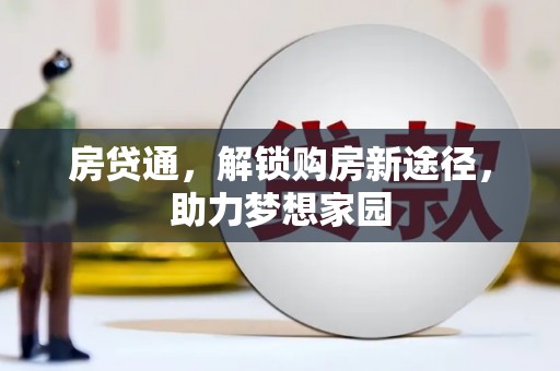 头屋房贷通，解锁购房新途径，助力梦想家园