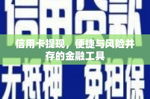 头屋信用卡提现，便捷与风险并存的金融工具