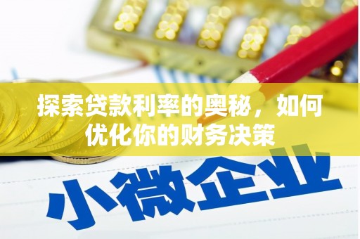 头屋探索贷款利率的奥秘，如何优化你的财务决策