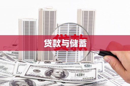 头屋贷款与储蓄