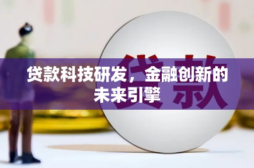 头屋贷款科技研发，金融创新的未来引擎