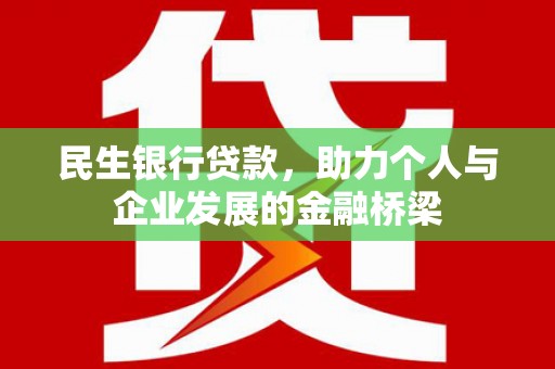 头屋民生银行贷款，助力个人与企业发展的金融桥梁