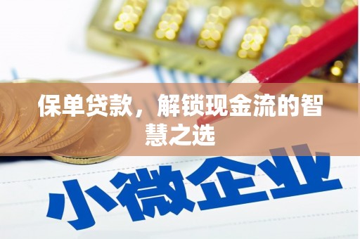 头屋保单贷款，解锁现金流的智慧之选