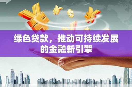 头屋绿色贷款，推动可持续发展的金融新引擎