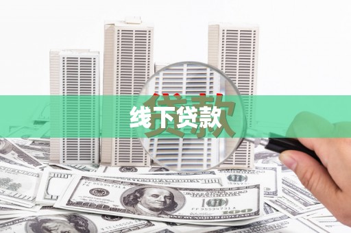 头屋线下贷款