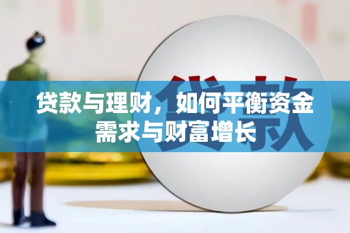 头屋贷款与理财，如何平衡资金需求与财富增长