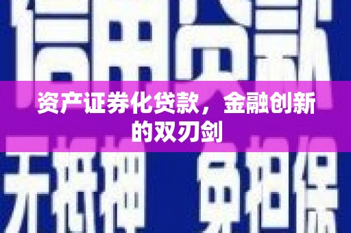 头屋资产证券化贷款，金融创新的双刃剑