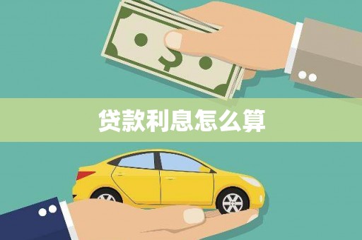 头屋贷款利息怎么算