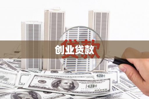 头屋创业贷款