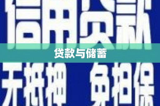 头屋贷款与储蓄