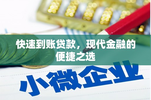 头屋快速到账贷款，现代金融的便捷之选