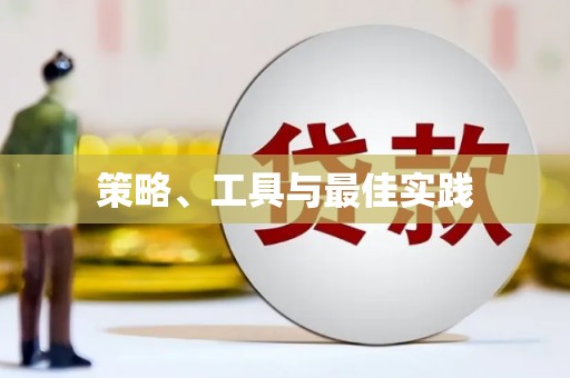 头屋策略、工具与最佳实践