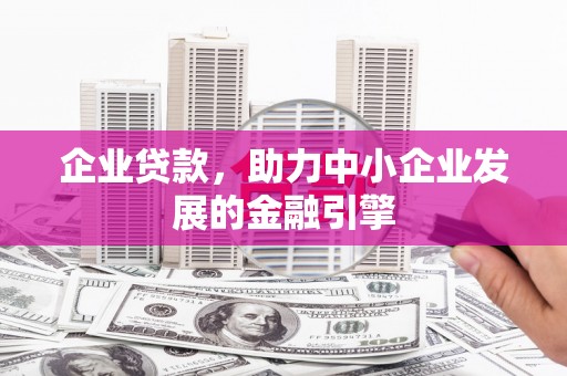 头屋企业贷款，助力中小企业发展的金融引擎