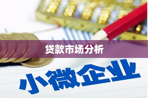头屋贷款市场分析